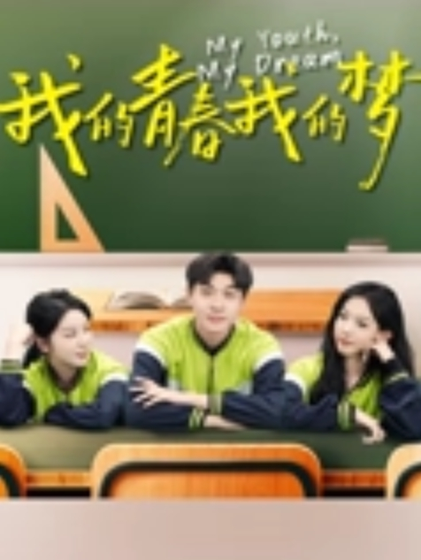 大学宿舍的刺激很美好 - 秒播